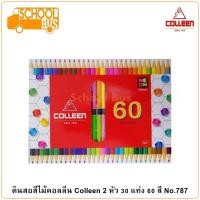 ราคา Colleen สีไม้ คอลลีน 2 หัว 30 แท่ง 60 สี No.787 ดินสอสี Colored Pencils ศิลปะ วาดรูป ระบายส (6033657483)