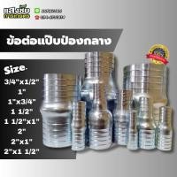 ราคา แป๊บป่องกลาง แป๊บหางปลาไหลสองด้าน ต่อตรงเหล็ก หางปลาไหลเหล็ก ตรงลด ขนาด 3/4"x1/2" - 2"x1 1/2" (23671677085)