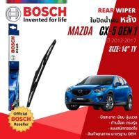 ราคา [BOSCH Official] ใบปัดน้ำฝน หลัง ใบปัดหลัง BOSCH 14" TY14 (H352) MAZDA CX-5, CX5 gen1 year 2012-2017 (15582578908)