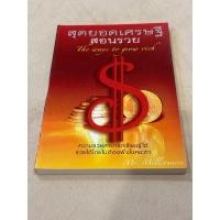 ราคา สุดยอดเศรษฐี สอนรวย ผู้เขียน: กองบรรณาธิการ(ตำหนิตามภาพ) (27973121487)
