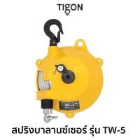 ราคา TIGON สปริงบาลานซ์เซอร์ รุ่น TW-5 สมรรถนะ 2.5-5.0 Kg (28758671608)