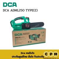 ราคา DCA ADML250 TYPE(Z) เลื่อยโซ่ไร้สาย (55854272636)