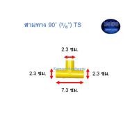 ราคา สามทาง ท่อน้ำไทย 90◦ (3/8”) Thai Pipe TS Tee For PVC Conduit สีเหลือง (11312509631)