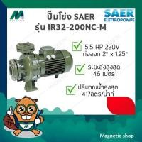 ราคา ปั๊มหอยโข่งหน้าแปลน SAER รุ่น IR32-200NC-M 5.5HP 2" x 1 1/4" 220V (27077557461)