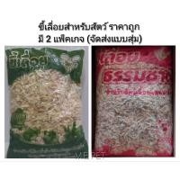 ราคา ขี้เลื่อยถุง ขี้เลื่อย ขี้เลื่อยธรรมชาติ ขี้เลื่อยรองพื้นกรงสำหรับสัตว์ ขี้เลื่อยนก (ขี้เลื่อยถุง300กรัม) (3808843497)