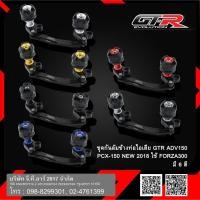ราคา ชุดกันล้มข้างท่อไอเสีย GTR ADV-150/160/350, PCX-150 NEW ปี 2018, FORZA-300/350, CLICK-160 (43078498487)