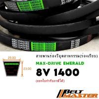 ราคา 8V1400 - สายพานร่องวีร่องลึก BELT MASTER EMERALD (24719820433)