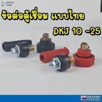 ราคา ข้อต่อสายตู้เชื่อมไฟฟ้า เชื่อมอาร์กอน ปลั๊กขั้วต่อสายอะไหล่ตู้เชื่อมไฟฟ้า รุ่น DKJ10-25 สีดำ-เเดง (53150944324)