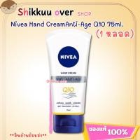 ราคา NIVEA Hand Cream Anti-Age Care Q10 นีเวีย แฮนด์ ครีม แอนตี้ เอจ แคร์ คิวเทน 75ml.(1หลอด) (26560931809)