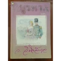 ราคา USED: บูรพา โดย ว.วินิจฉัยกุล (6782643448)