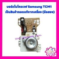 ราคา ไมโครเวฟ SAMSUNG บอร์ดไมโครเวฟ samsung TCM1 (สินค้าถอดแท้จากเครื่อง) #อะไหล่เครื่องใช้ไฟฟ้าในบ้าน (2975899614)