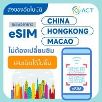 ราคา 【ACT】eSIM จีน-ฮ่องกง-มาเก๊า｜รองรับ 5G/4G｜ไม่ต้องใช้ VPN｜ระยะเวลาใช้งานยาวนาน (43703076144)