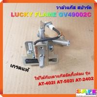 ราคา วาล์วแก๊ส สปาร์ค เตาลัคกี้เฟลม LUCKY FLAME GV49002C เกรดแท้ ใช้กับเตา AT-402I AT-502I AT-2402 ตัวจุดเตาแก๊ส (17075876859)