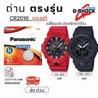 ราคา ถ่าน แบตนาฬิกา Casio g shock GA-800 GBA-800 แท้100% Panasonic/Maxell/Murata CR2016 (55700636801)