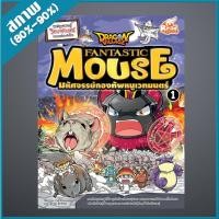ราคา หนังสือ Dragon Village Fantastic Mouse มหัศจรรย์กองทัพหนูเวทมนตร์ เล่ม 1 (ISBN:9786162009877)