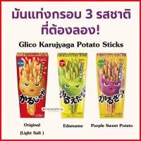 ราคา [พร้อมส่ง] Glico Karujyaga Potato Sticks กูลิโกะ คารุจากะ ขนมมันฝรั่งแท่งอบกรอบ จากประเทศญี่ปุ่น (24334654990)