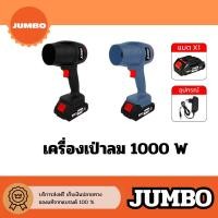 ราคา เครื่องเป่าลม JUMBO รุ่น JCBW-805 พัดลมเทอร์โบเจ็ท เครื่องเป่าลมไร้สาย เครื่องเป่า เครื่องเป่าลมเจ็ท (42776655302)