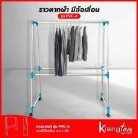 ราคา ราวตากผ้ามีล้อ รุ่น PVC-A ราวแขวนผ้า ราวตากผ้า ข้อต่อ PVC ขนาด 1 เมตร / 1.2 เมตร (15247278838)