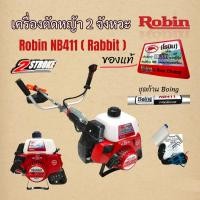 ราคา เครื่องตัดหญ้า Rabbit NB411 โรบิ้นแท้ ก้าน Boing (01-0060) (18748416725)