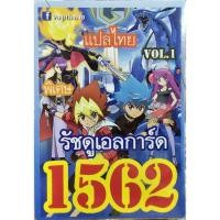 ราคา การ์ดยูกิโอแปลไทย 1562 เด็ค รัชดูเอลการ์ด 1เด็ค 36 ใบ (17797808138)