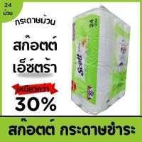 ราคา สก็อตต์ กระดาษทิชชู เอ็กซ์ตร้าความยาวพิเศษ 24 ม้วน สก็อตต์ กระดาษทิชชู ซีเลคท์ หนา2ชั้น 24ม้วน (28976875778)