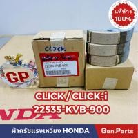 ราคา ครัช3ก้อน CLICK(คาบู) CLICK110-i Air Blade แท้ศูนย์ HONDA 22535-KVB-900 ผ้าครัช3ก้อน คลิก110i (12499748750)