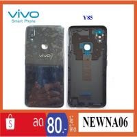 ราคา ฝาหลัง(ฝาครอบแบต) Vivo Y85 (1825331033)