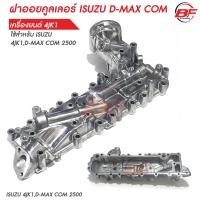 ราคา ฝาออยคูลเลอร์ ฝาออยคูลเลอร์ ISUZU 4JK1,D-MAX COM 2500 ไม่มีเดือย 8-98025403-4 (25197910855)