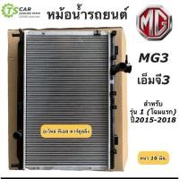 ราคา หม้อน้ำ เอ็มจี3 MG3 รุ่น1 ปี2015-2018 (ยี่ห้อ CHT 100125) หม้อน้ำรถยนต์ MG3 MG เอ็มจี หม้อน้ำรถยนต์ radiator (16339298620)