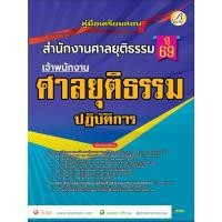 ราคา คู่มือเตรียมสอบ เจ้าพนักงานศาลยุติธรรมปฏิบัติการ สำนักงานศาลยุติธรรม ปี69 (TBC) (8901792427)
