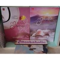 ราคา (พร้อมส่ง) ตราบฟ้ามีตะวัน+ตราบนั้นฉันรักเธอ+ตอนพิเศษ (8302898681)