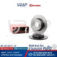 ราคา ⭐ BENZ ⭐ จานเบรค หลัง BREMBO | เบนซ์ W203 CLK(W208 W209) W210(E200 E240 E280) SLK(R171) เบอร์ 08.7211.21 | 210 423 06 12 (23779283790)