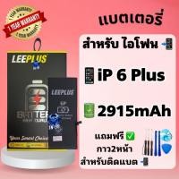 ราคา แบต6Plus แบตเตอรี่สำหรับไอโฟน6Plus ( แบต 2915mAh ) Leeplus มี มอก. รับประกัน1ปี แบตโทรศัพท์ (40355643773)
