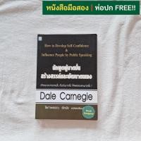 ราคา นักพูดผู้มาดมั่น สร้างสรรค์และพัฒนาตนเอง / Dale Carnegie (เดล คาร์เนกี) (43353486684)