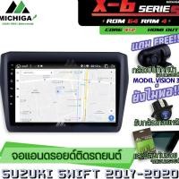 ราคา จอแอนดรอยตรงรุ่น SUZUKI SWIFT 2017-2020 10นิ้ว ANDROID PX6 2CPU 6Core Rom64 Ram4 เครื่องเสียงรถยนต์ MICHIGA X6 (11900031433)