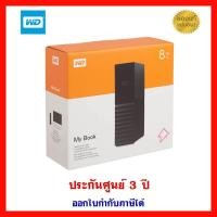 ราคา (พร้อมส่ง) WD My Book 3.5" 8TB USB3.0 - ประกันศูนย์ 3 ปี (4187736402)