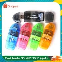 ราคา High Speed SD MMC SDHC 2.0 Memory Card Reader Adapter สุ่มสี สูงถึง 256GB (16496714280)