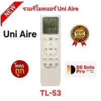 ราคา พร้อมส่ง Universal Uni Aire รวมรีโมทแอร์ TL-53 รูปทรงเหมือนใช้ได้ทุกรุ่น ปุ่มตรงใช้ได้ทุกฟังก์ชั่น ส่งทุกวัน (52805250926)