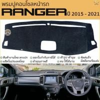 ราคา พรมปูคอนโซลหน้ารถ FORD RANGER ปี 2015 - 2021 รุ่น ไม่ TOP เว้าคอนโซลกลาง พรมปูหน้ารถยนต์ เรนเจอร์ พรมคอนโซล ford ranger (24617696114)