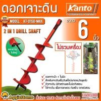 ราคา KANTO ดอกเจาะดิน 6 นิ้ว รุ่น KT-D150-MAX (สีส้ม) ดอกเจาะดิน สำหรับเจาะดินแข็ง ดินลูกรัง (2203107972)