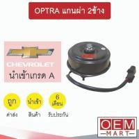 ราคา มอเตอร์ นำเข้า เชฟโลเลต ออฟตร้า แกนผ่า 2ข้าง แบบขัน ฝั่งคนนั่ง พัดลม แผง หม้อน้ำ FAN MOTOR OPTRA 0006 363 (26753678050)