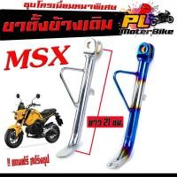 ราคา ขาตั้งเดิมชุป MSX /ขาตั้งข้าง มอเตอรไซร์ ขนาดเดิม รุ่น MSX125/Msx SF (ขาตั้งข้างชุปโครเมียม แถมสปิง 1 ตัว)อะไหล่แต่ง (2628386070)