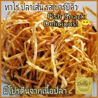 ราคา ทาโร่ Taro fish snack ปลาเส้นทาโร่ รสบาร์บีคิว 500g-1000g. อร่อยมีโปรตีนจากเนื้อปลาTaro fish snack Barbecue flavor (15076399601)