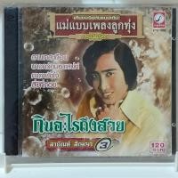 ราคา CD สายัณห์ สัญญา อัลบั้ม กินอะไรถึงสวย แผ่น cd เพลง ของแท้มือ1 (25872160111)