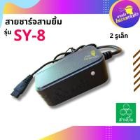 ราคา สายชาร์จสามยิ้ม เฉพาะรุ่น SY-8 หัวชาร์จ 2 รูเล็ก สายชาร์จสามยิ้ม สายชาร์จ สามยิ้ม (43526255600)