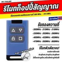 ราคา รีโมทก๊อปปี้สัญญาณ 9 คลื่น /Copy รีโมทประตู 310-580MHz ได้ครบ ใช้กับประตูรีโมท ประตูเลื่อน ประตูม้วน ครอบคลุมสัญญาณ (27484079192)