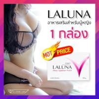 ราคา Laluna (ลาลูน่า) หน้าอกใหญ่ ผิวใส ภายในเริ่ด [สมุนไพร100%] อาหารเสริมสำหรับผู้หญิง30+ [เซ็ต 1 กล่อง] (2650614908)