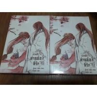ราคา นิยายแต่งจีน "ป่วนหัวใจท่านอ๋องที่รัก (2เล่มจบ)" โดย เหม่ยเหม่ย (2684146245)