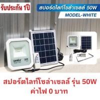 ราคา โคมไฟสปอร์ตไลท์โซล่าเซลล์ 50W LED Spotlight Solar Cell 50W (23201667517)