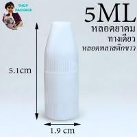 ราคา 5ml หลอดพลาสติกขาว ทางเดียว (100ใบ ) หยอดยาดม ขวดเปล่า (41359303768)